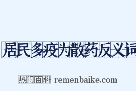 居民多疫为散药反义词是什么意思的图片